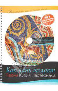 Как лань желает . песни юрия пастернака . сборник христианских песен .+ cd
