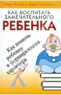 Как воспитать замечательного ребенка. 4-е изд.