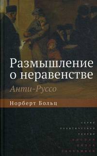 Размышление о неравенстве. Анти-Руссо