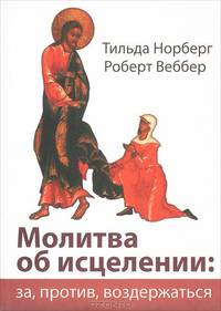 Молитва об исцелении: за, против, воздержаться