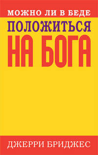 Можно ли в беде положиться на бога 5-е изд.