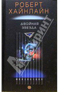 Двойная звезда: Роман