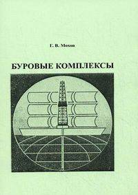 Буровые комплексы. Учебное пособие по дисциплинам "Буровые комплексы" и "Машины и аппараты морского нефтегазового производства" для студентов направления 130500.62 "Нефтегазовое дело" и специальности 130401.65 "Физические процессы нефтегазового произ