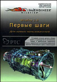 Pro Engineer Wildfire 3.0. Первые шаги (+CD)