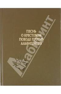 Песнь о крестовом походе против альбигойцев