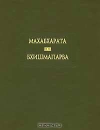 Махабхарата. Книга 6. Бхишмапарва