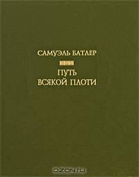 Путь всякой плоти
