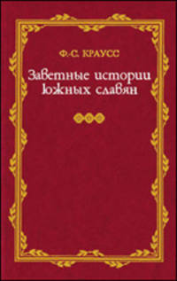 Заветные истории южных славян. В 2-ух томах. Том 2-ой