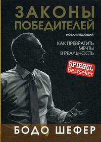 Законы победителей