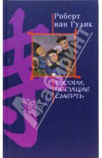Гвозди, несущие смерть: Роман /Пер. с англ.