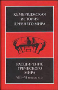 Кембриджская история древнего мира. Том 3. Часть 3. Расширение греческого мира. VIII-VI века до н. э.