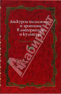 Дискурсы телесности и эротизма в литературе и культуре: Эпоха модернизма