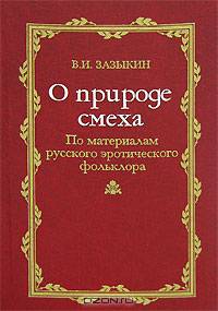 О природе смеха. По материалам русского эротического фольклора