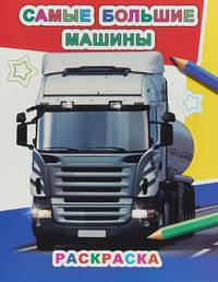Самые большие машины
