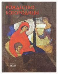 Рождество Богородицы