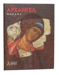 Архангел Михаил. Русская икона: образы и символы