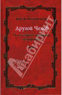 Другой Чехов: По ту сторону принципа женофобии