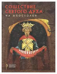 Сошествие святого духа "на апостолов"