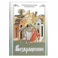 Возвращение. Митрополит Нектарий (Антонопулос)