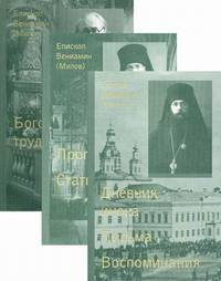 Собрание сочинений. В 3-х томах. Том 1: Дневник инока. Письма. Воспоминания; Том 2: Проповеди. Статьи; Том 3: Богословские труды (количество томов: 3)