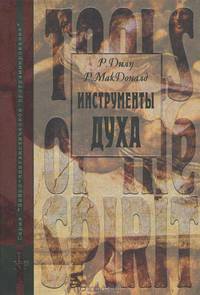 Инструменты духа. Пути к реализации вселенской чистоты