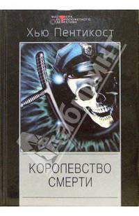 Королевство смерти: Детективные романы /Пер. с англ. - (Мастера остросюжетного детекттива)