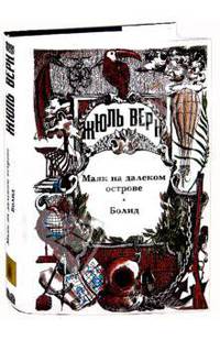 Жюль Верн: Собрание сочинений. Том 29: Маяк на далеком острове; Болид; Малые и неоконченные произведения