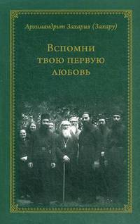 Вспомни твою первую любовь