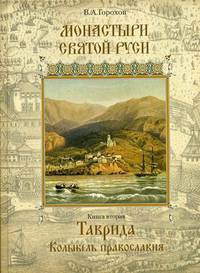 Монастыри Святой Руси. В 9-и книгах. Книга 2: Таврида. Колыбель Православия