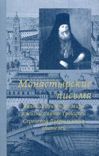 Монастырские письма. Явления духовного мира в жизни Свято-Троицкой Сергиевой Лавры и иных обитателей