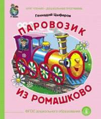 Паровозик из Ромашково