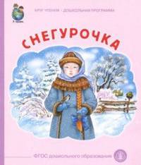 Снегурочка. ФГОС ДО