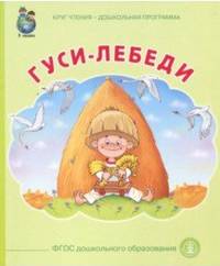 Гуси лебеди. ФГОС ДО