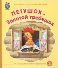 Петушок-Золотой гребешок. ФГОС ДО