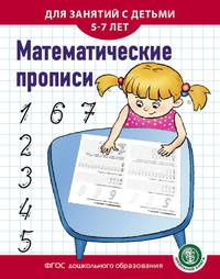 Математические прописи. Для занятий с детьми 5-7 лет. ФГОС ДО