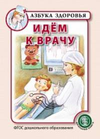 Идем к врачу. ФГОС ДО