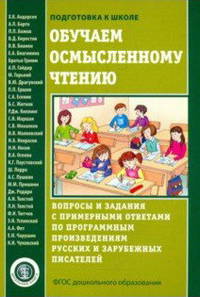 Обучаем осмысленному чтению. Вопросы и задания с примерными ответами по программным произведениям русских и зарубежных писателей. ФГОС ДО