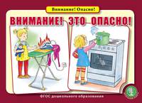 Внимание! Это опасно! Правила поведения дома, на улице, в играх со сверстниками. ФГОС ДО