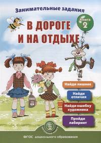 Занимательные задания в дороге и на отдыхе. Книга вторая
