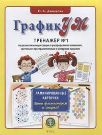 ГрафикУМ. Тренажер №1. ФГОС