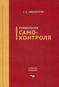 Психология самоконтроля. Учебное пособие