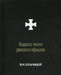 Кодексъ чести русскаго офицера, или Советы молодому офицеру