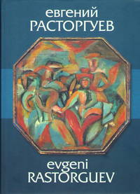 Евгений Расторгуев