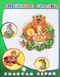 Любимые сказки
