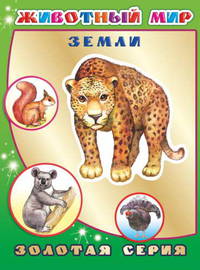 Животный мир Земли