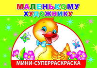 Мини-суперраскраска. Маленькому художнику