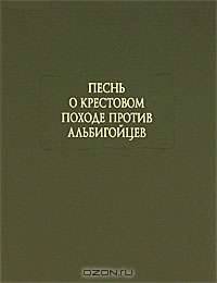 Песнь о крестовом походе против альбигойцев
