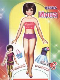 Инна. Книга-вырезалка
