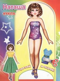 Наташа. Книга-вырезалка