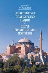 Византийское Содружество Наций. Шесть византийских портретов